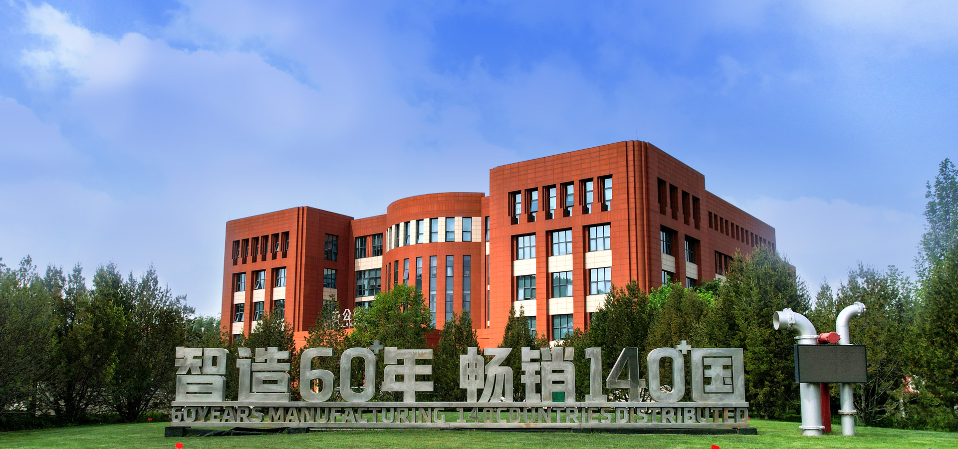 新利娱乐体育官网 智造60⁺年 暢銷140⁺國