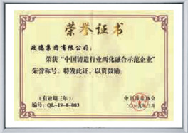 中國鑄造行業兩化融合示範企業