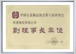 中國五金製品協會副理事長單位