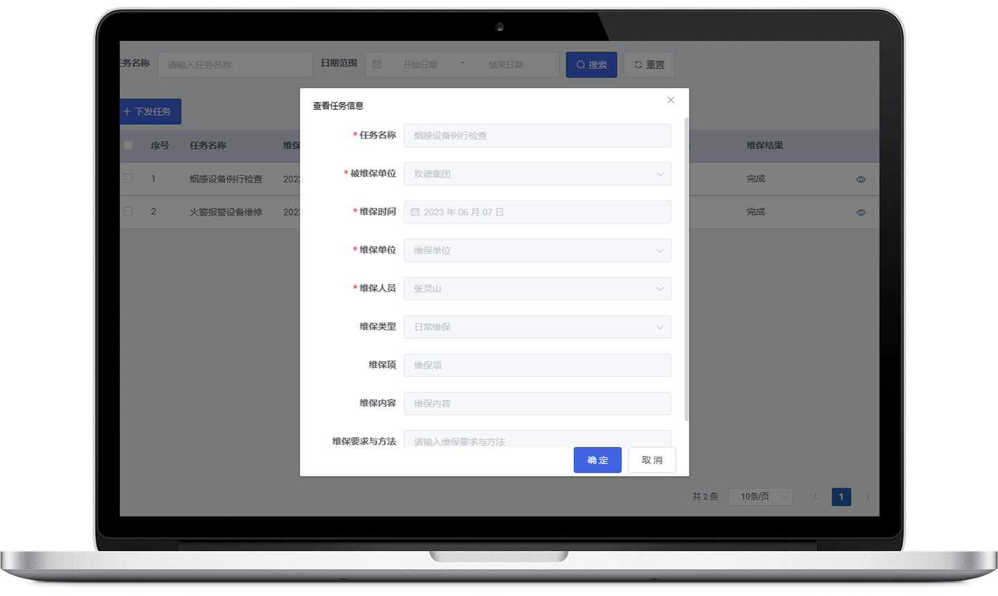 消防維保管理係統