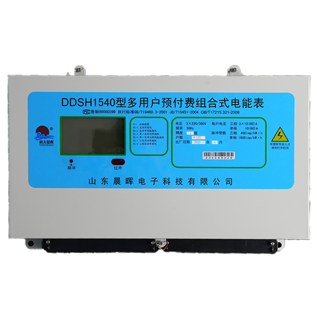 多用戶預付費組合式電能表