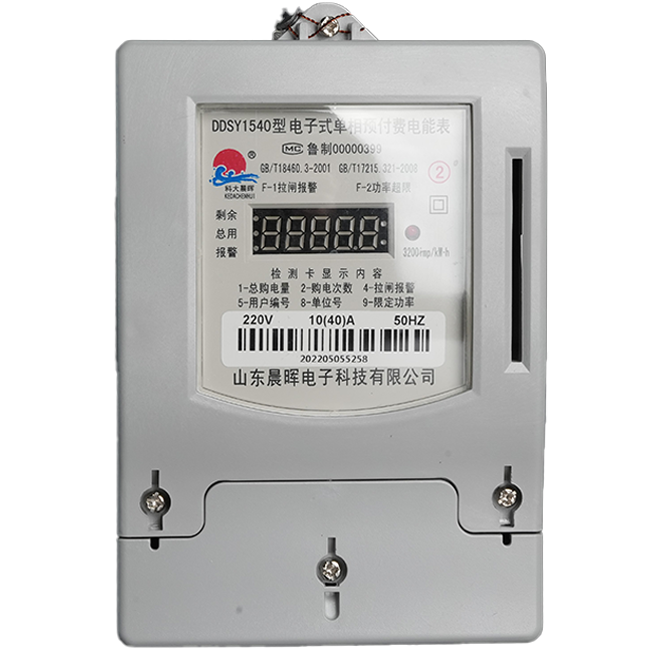 電子式單相預付費電能表（數碼管）