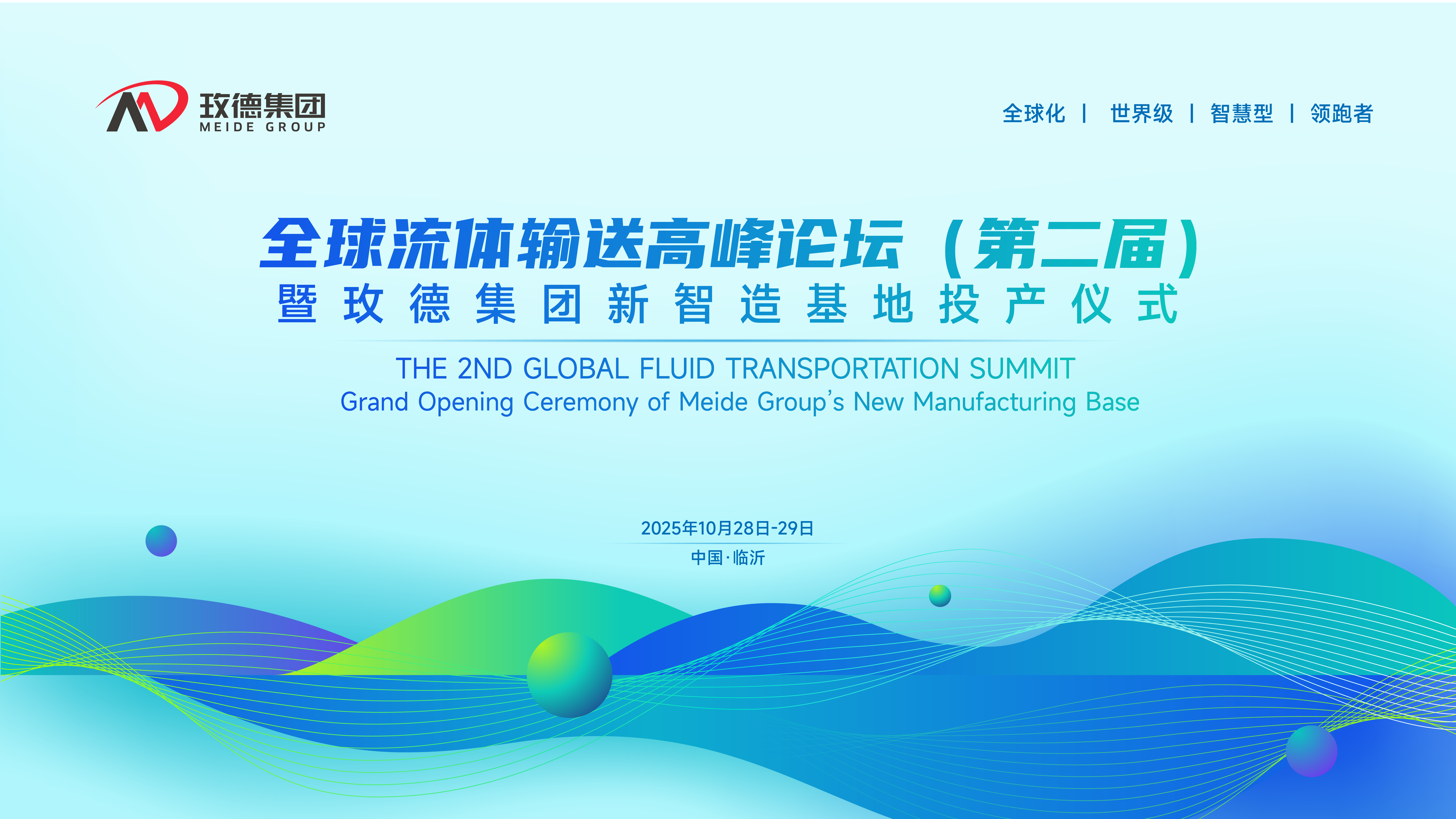 定了！全球流體輸送高峰論壇(第二屆)暨新利娱乐体育官网新智造基地投產儀式10月震撼啟幕！